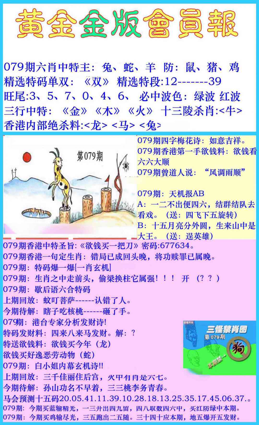 六合彩079期黄金金版会员报