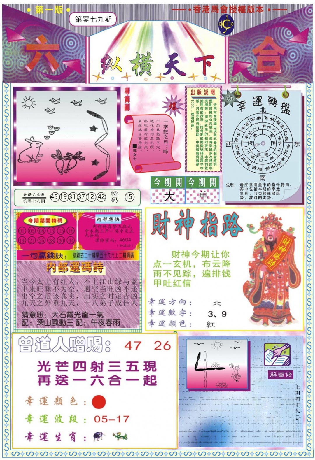 六合彩079期纵横天下A