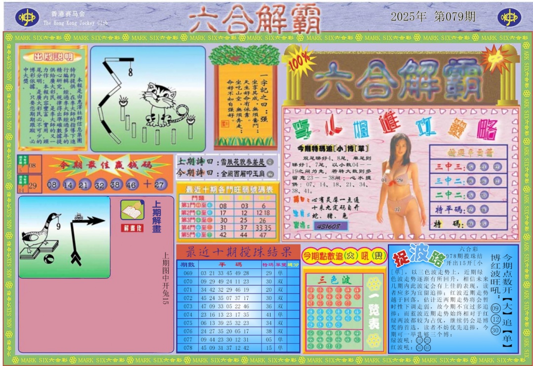 六合彩079期六合解霸A