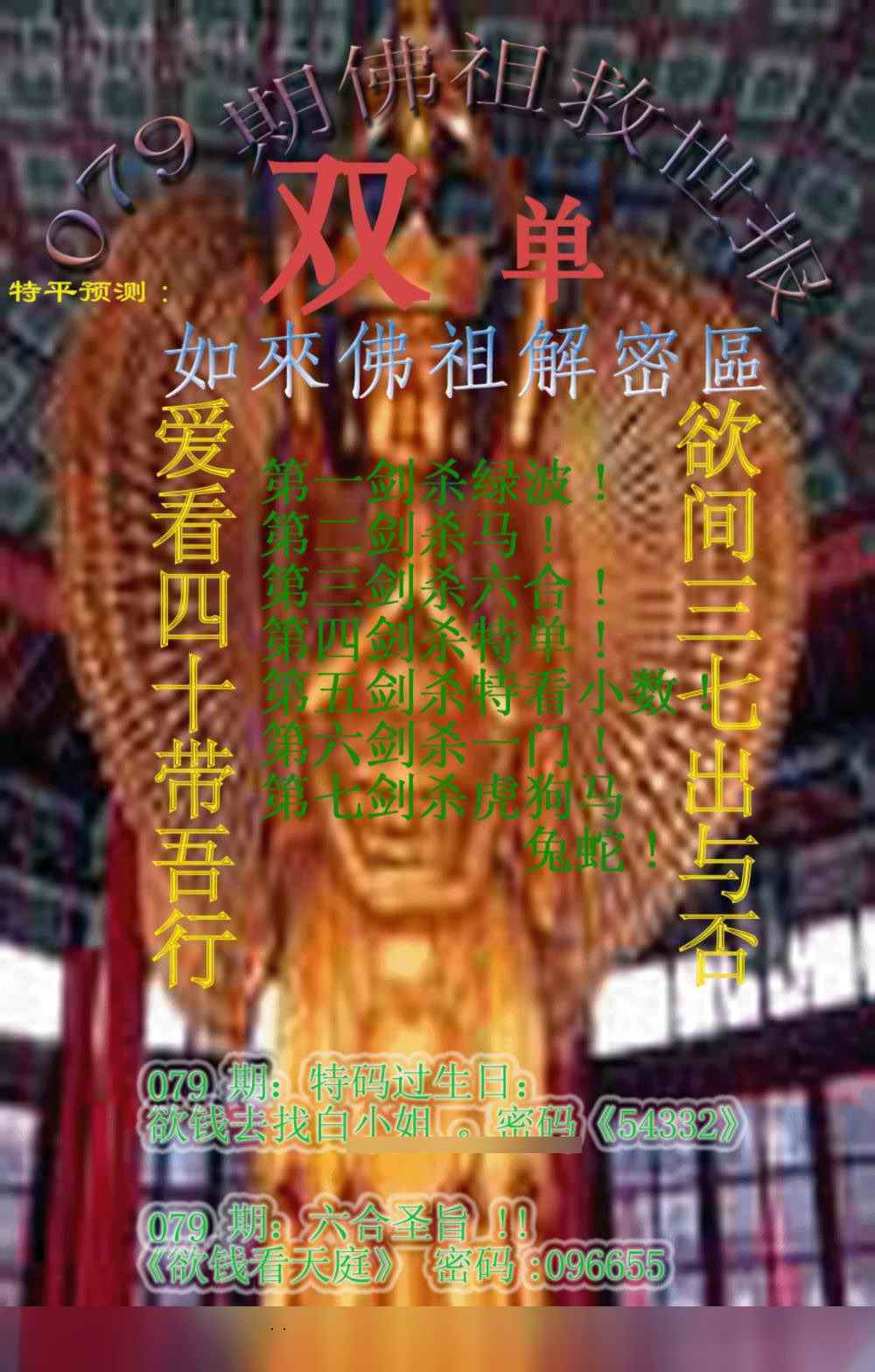 六合彩079期佛祖救世报
