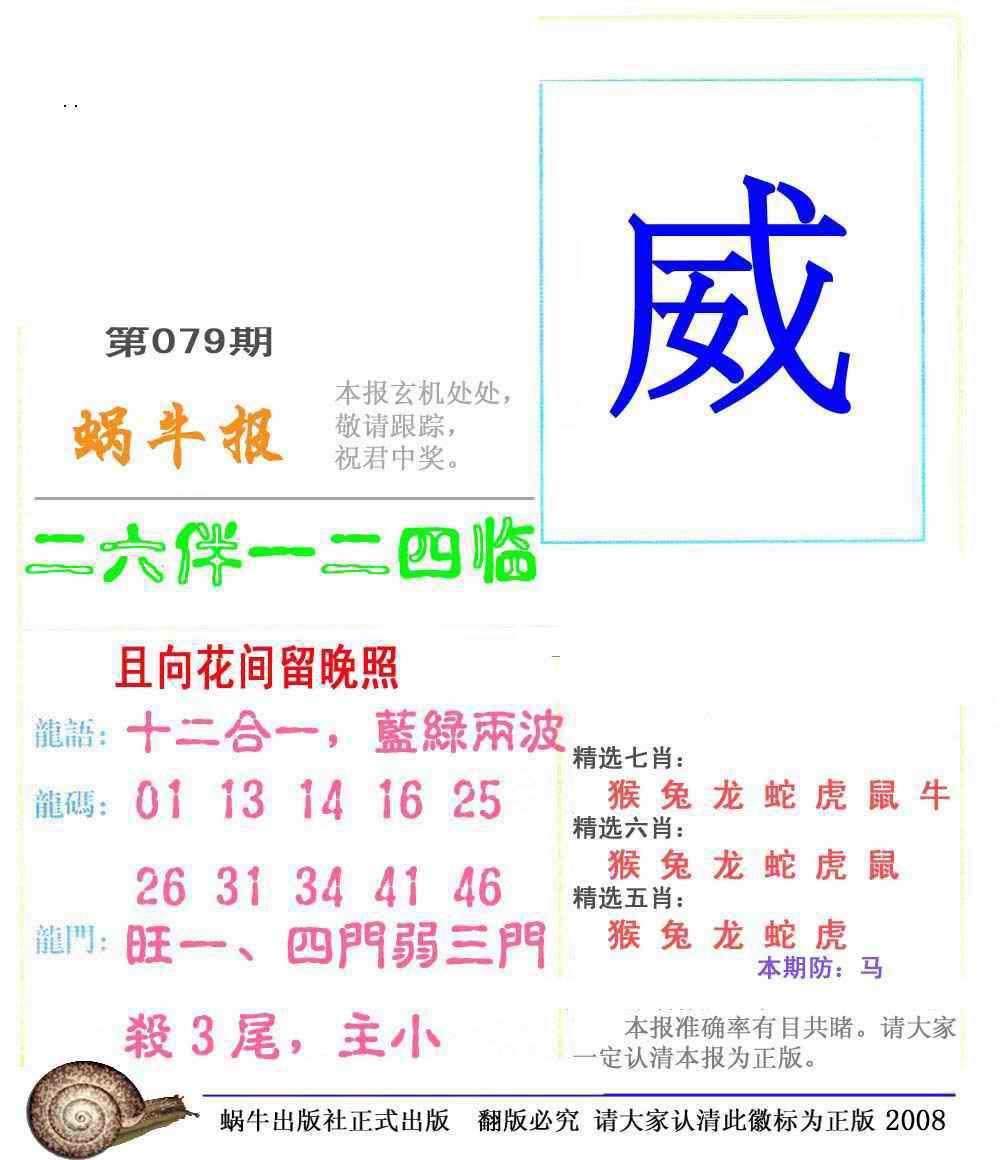 六合彩079期蜗牛彩报(正版)
