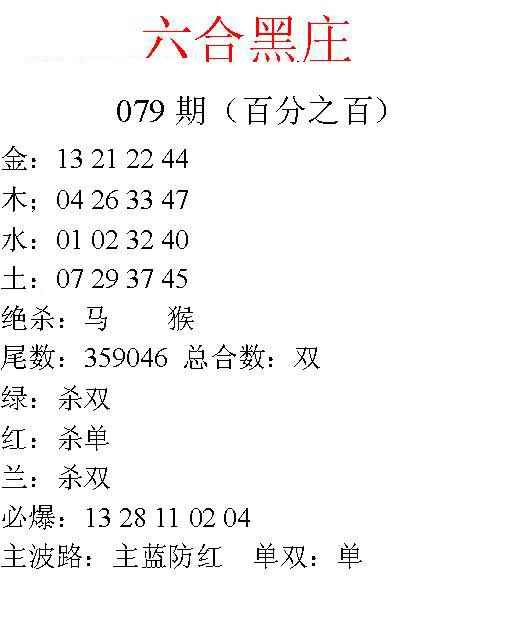 六合彩079期六合黑庄