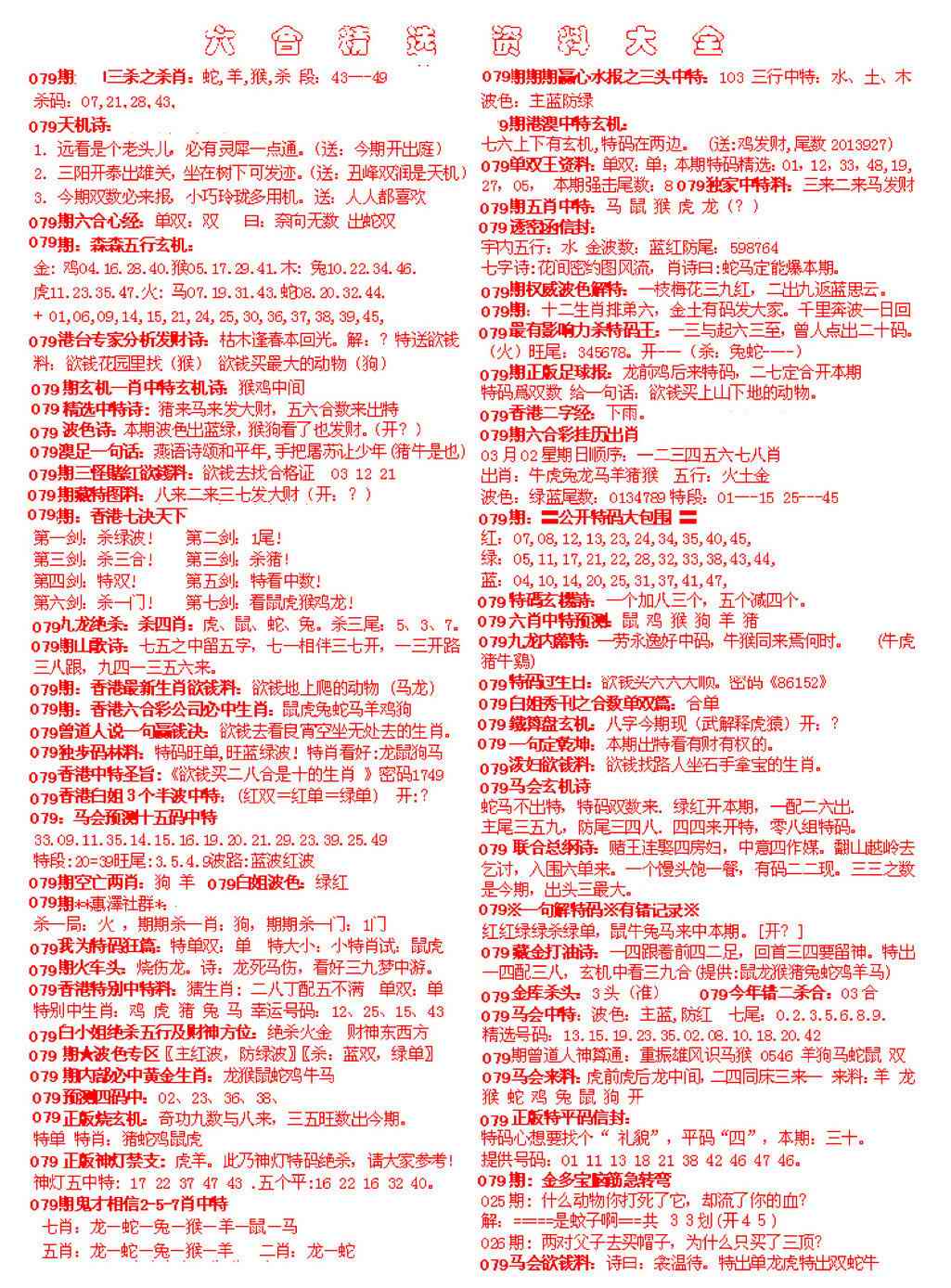 六合彩079期六合精选资料大全
