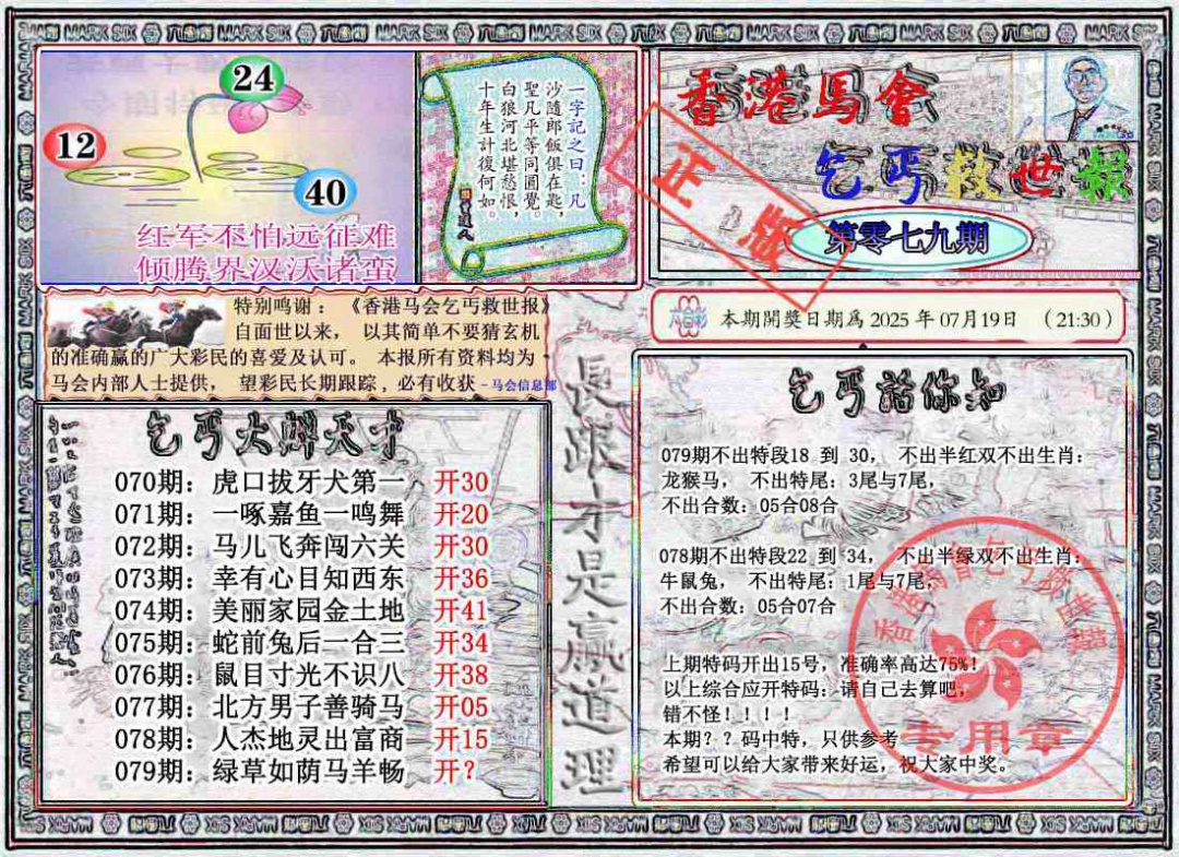 六合彩079期乞丐救世报