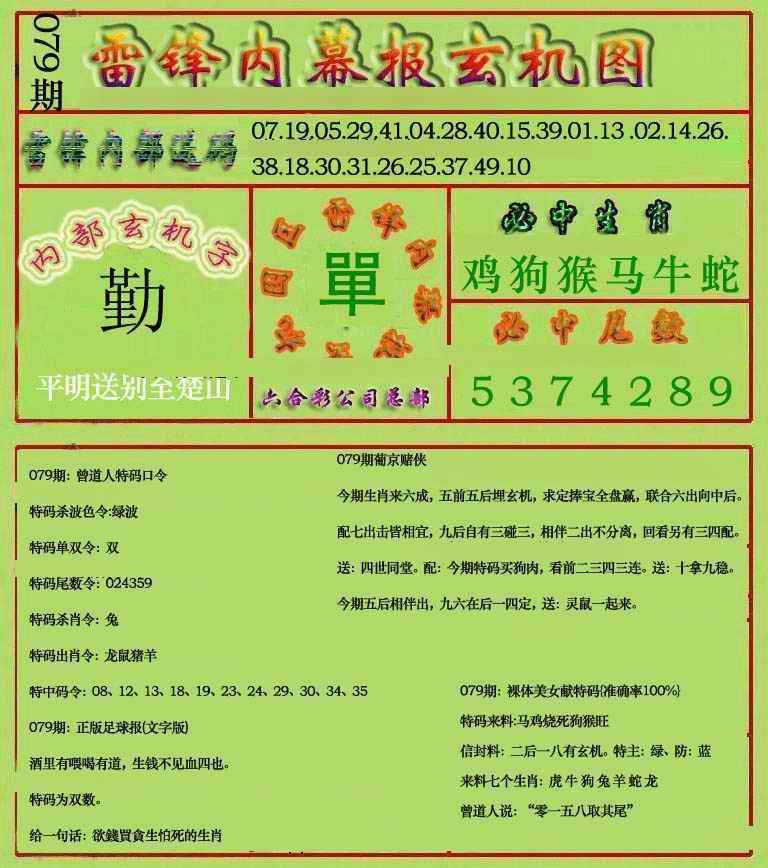 六合彩079期雷锋玄机报(新上市)