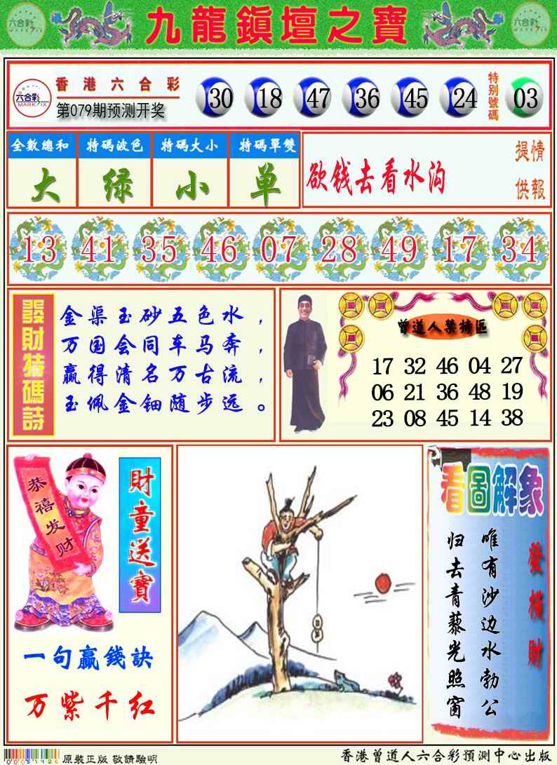 六合彩079期九龙挂牌解特码A