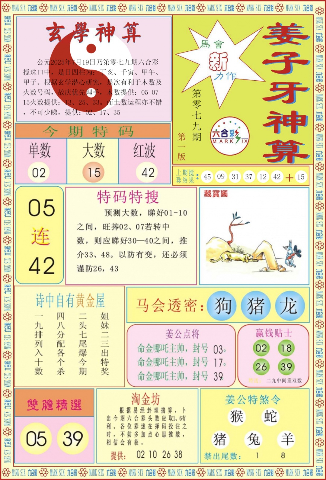 六合彩079期姜子牙神算A