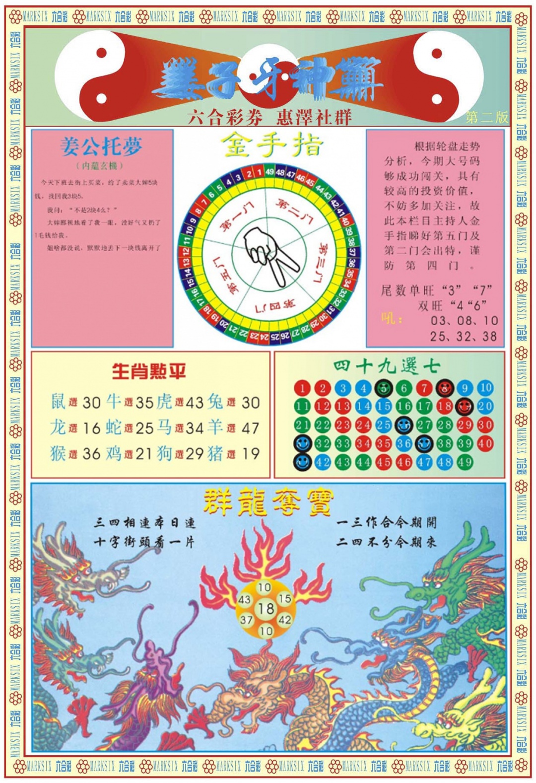 六合彩079期姜子牙神算B