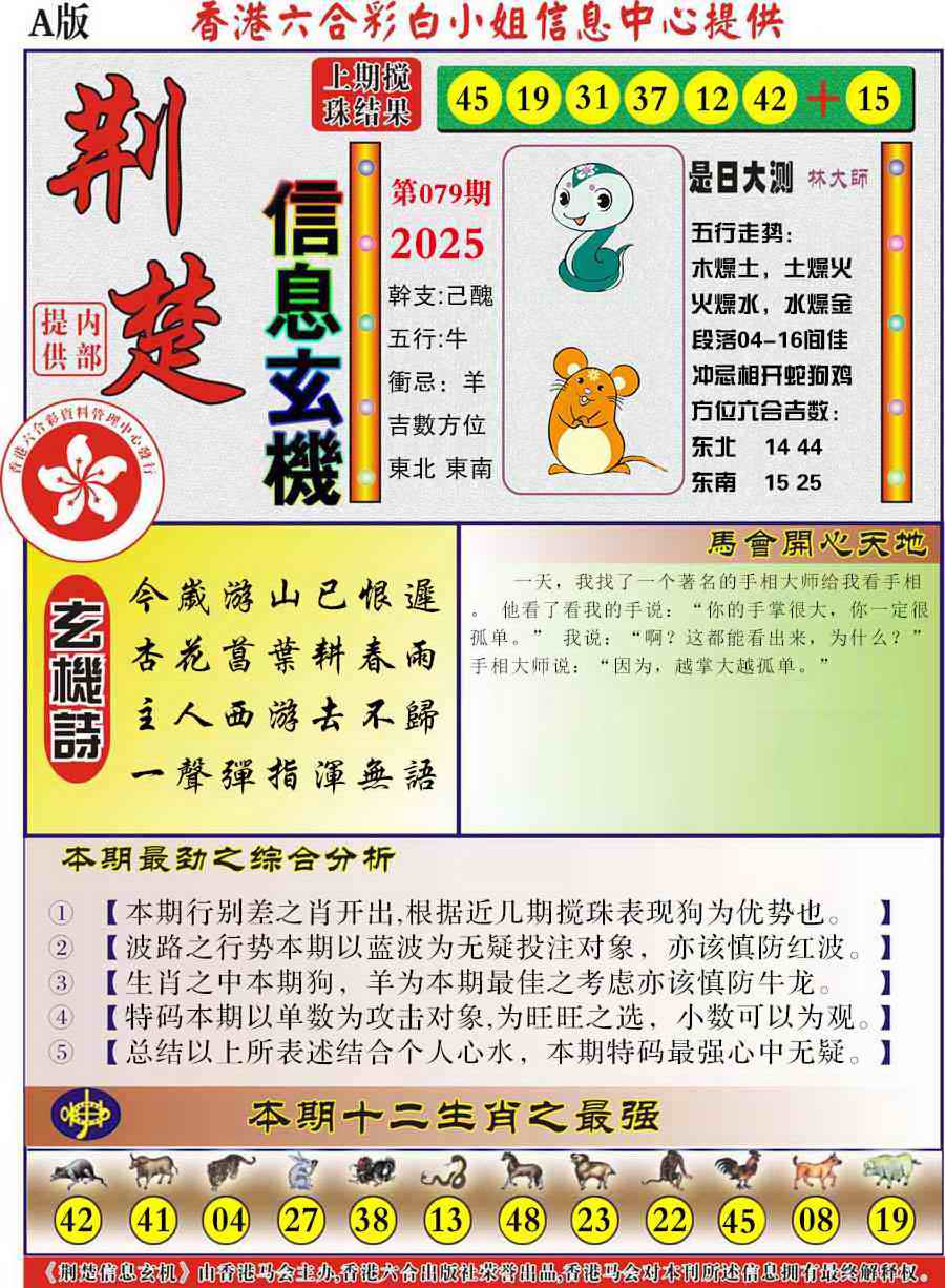 六合彩079期荆楚信息玄机A