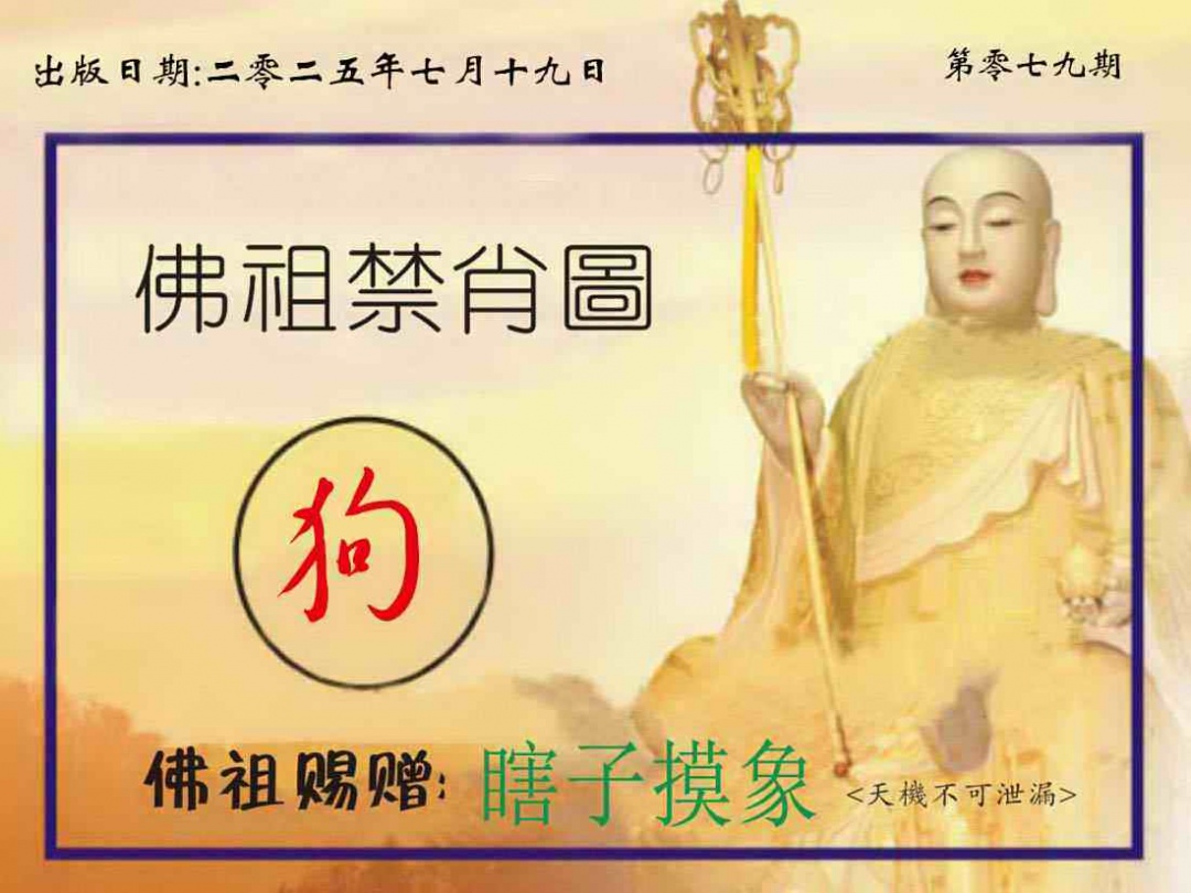 六合彩079期佛祖禁肖图