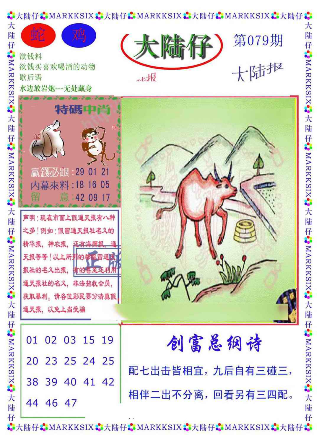 六合彩079期大陆仔(新图)