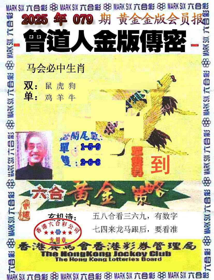 六合彩079期曾道人传密