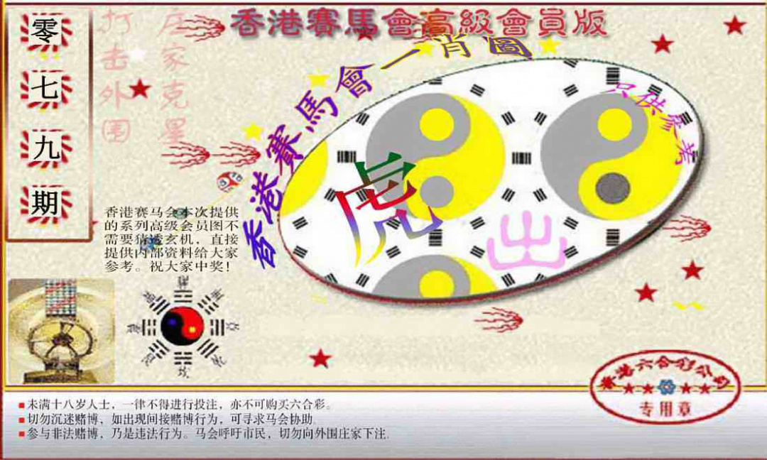 六合彩079期赛马会高级一肖图(新）