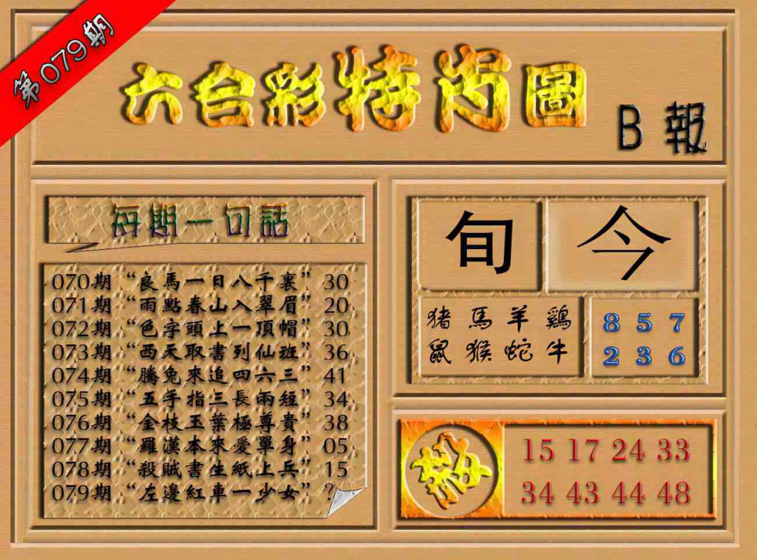 六合彩079期六合彩特肖图（B报）
