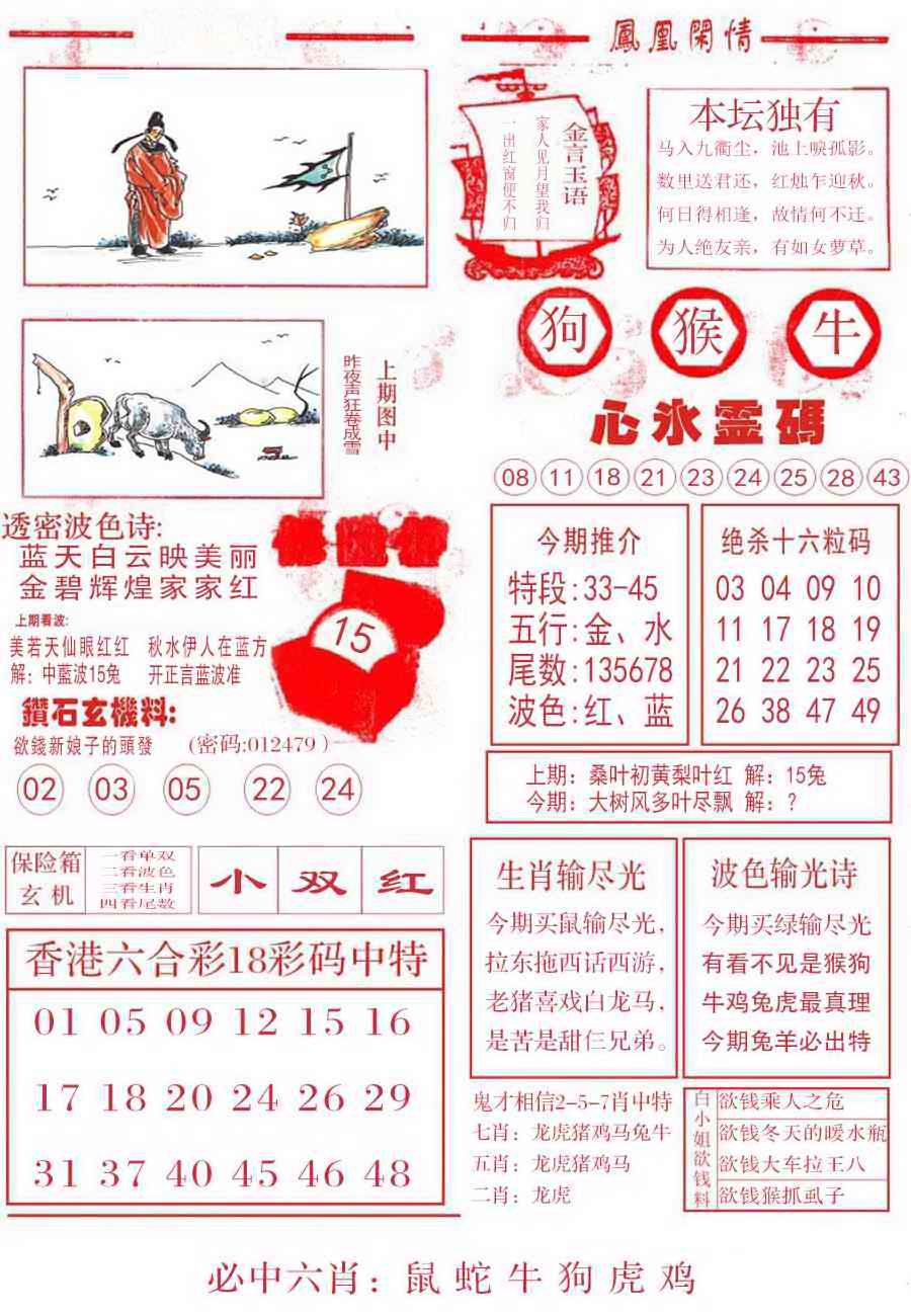 六合彩079期凤凰闲情B