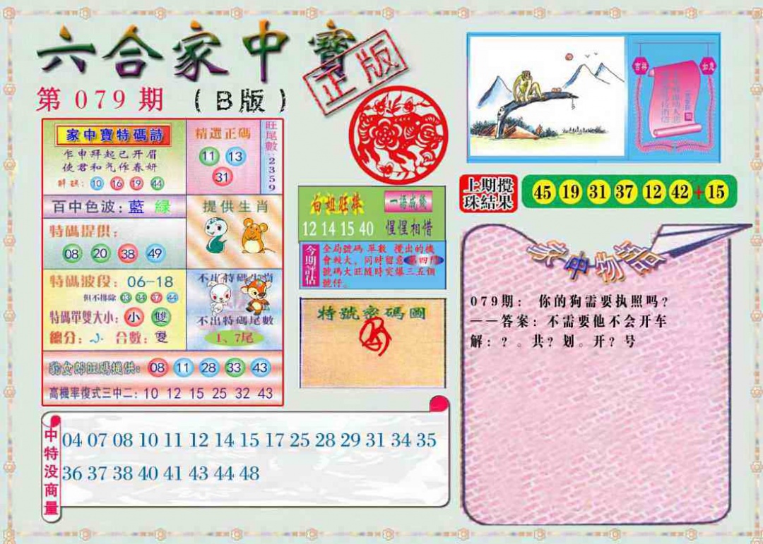 六合彩079期六合家中宝B