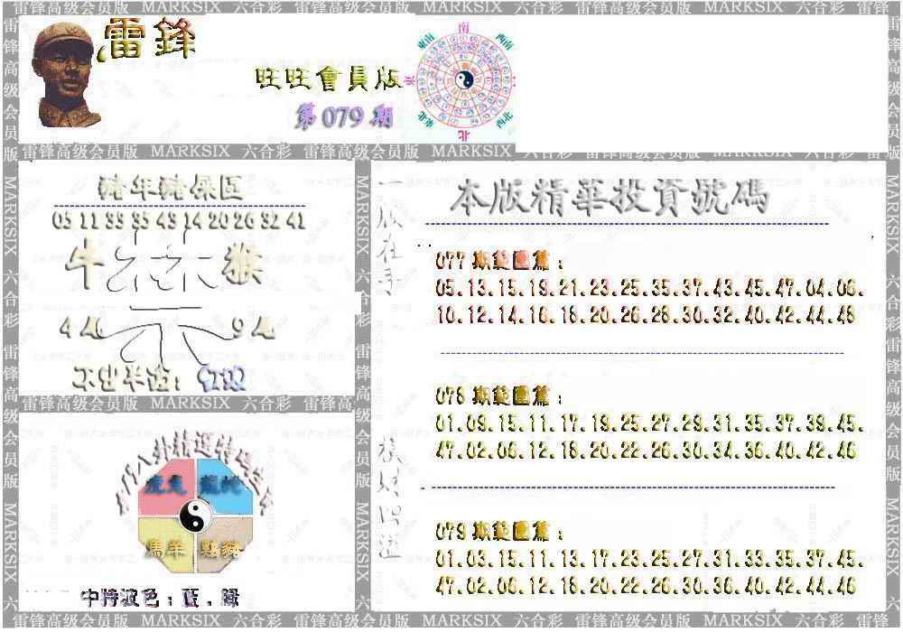 六合彩079期雷锋鼠年旺旺版