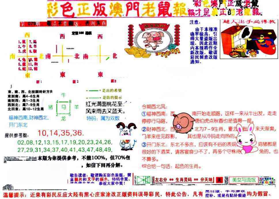 六合彩079期彩色正版澳门老鼠报