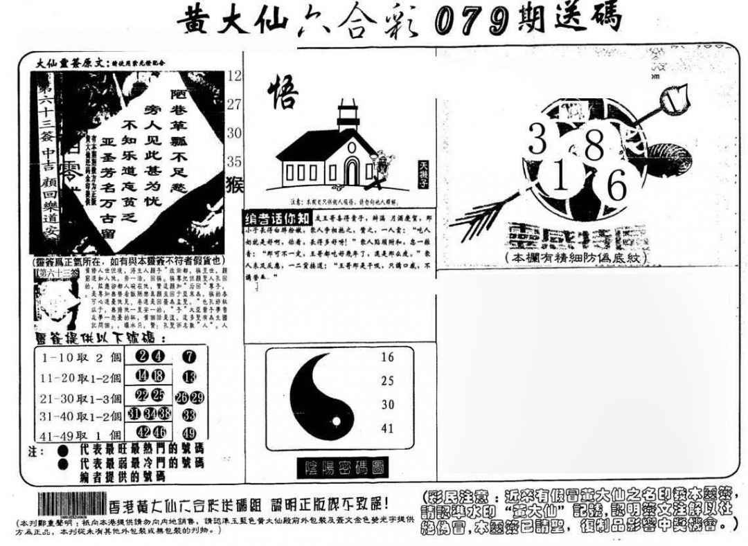 六合彩079期黄大仙射箭(另)