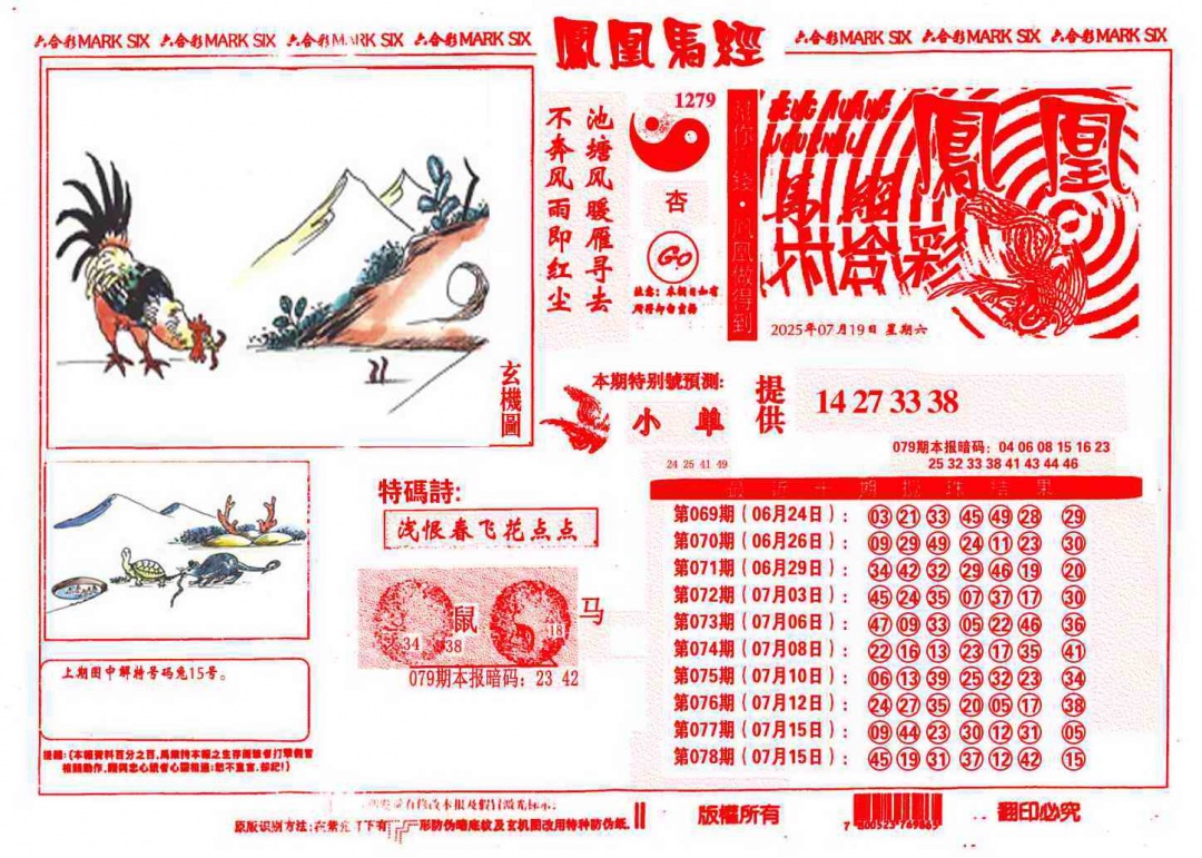 六合彩079期凤凰马经(信封)