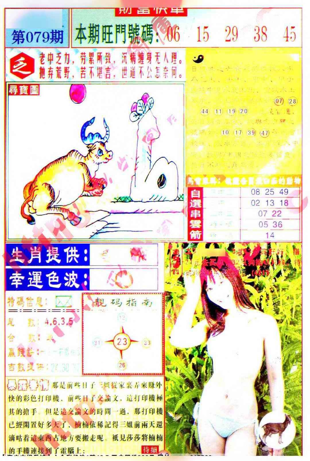 六合彩079期财富快车