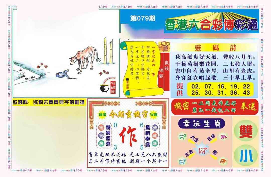 六合彩079期博彩通A(新图)