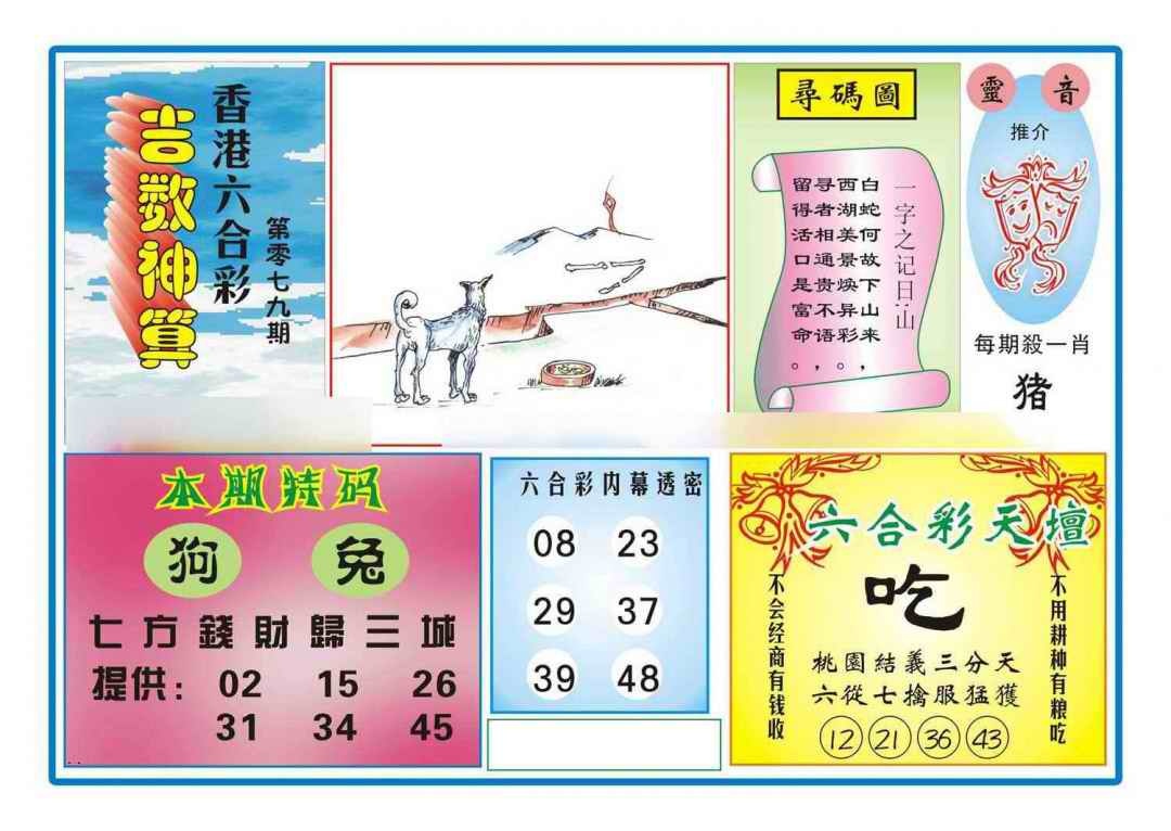 六合彩079期吉数神算(新图)