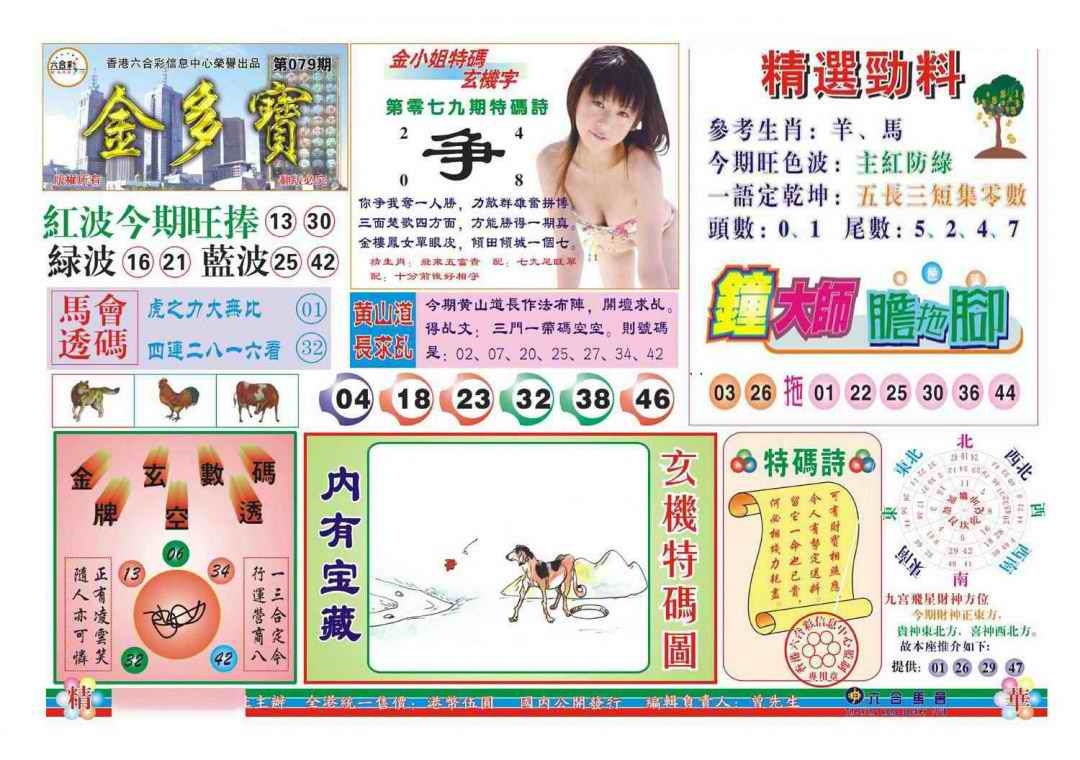 六合彩079期金多宝(新图)