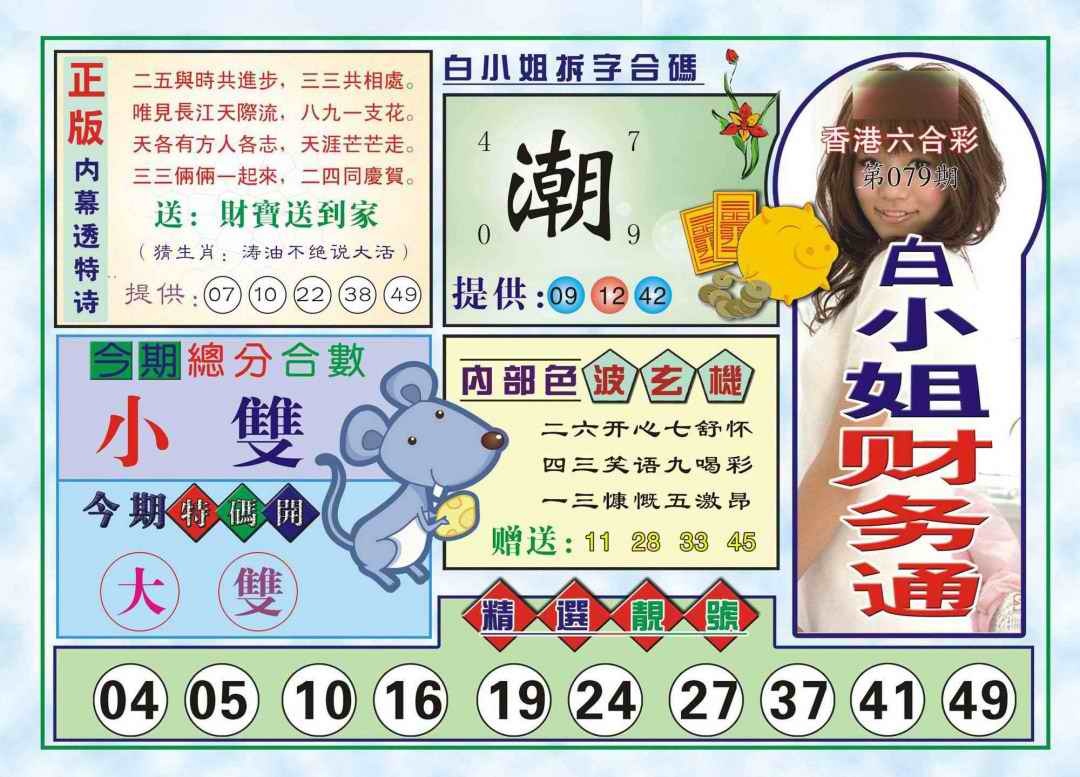 六合彩079期白小姐财务通(新图)