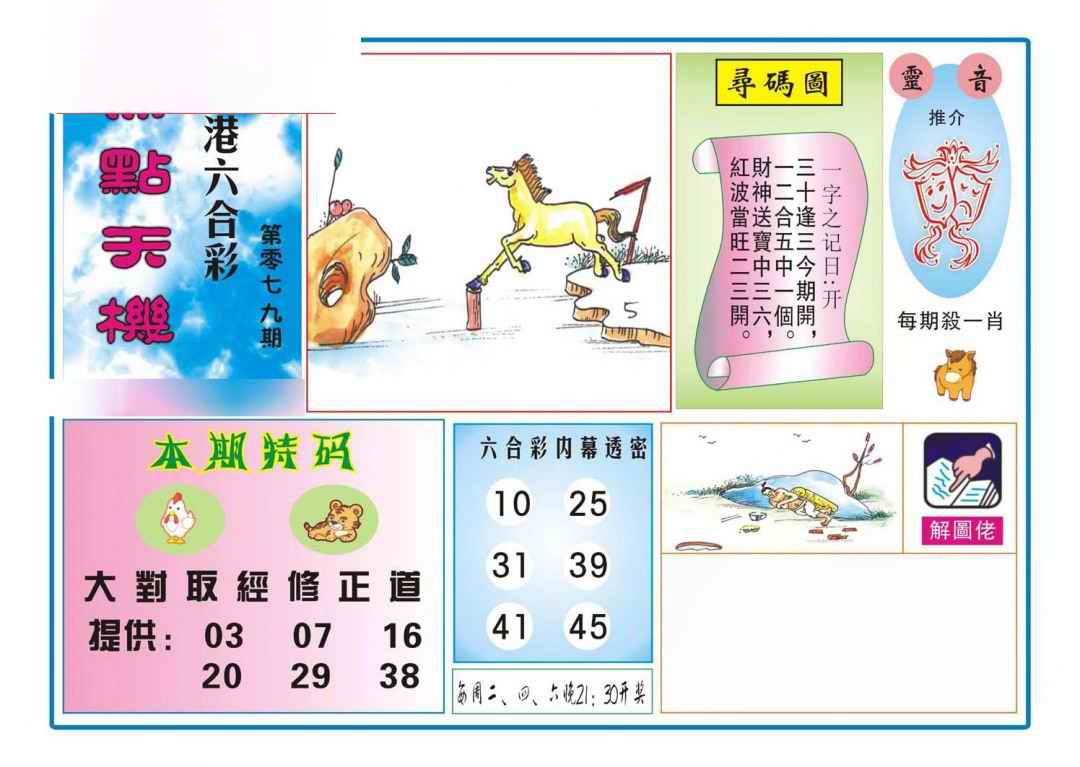 六合彩079期热点天机