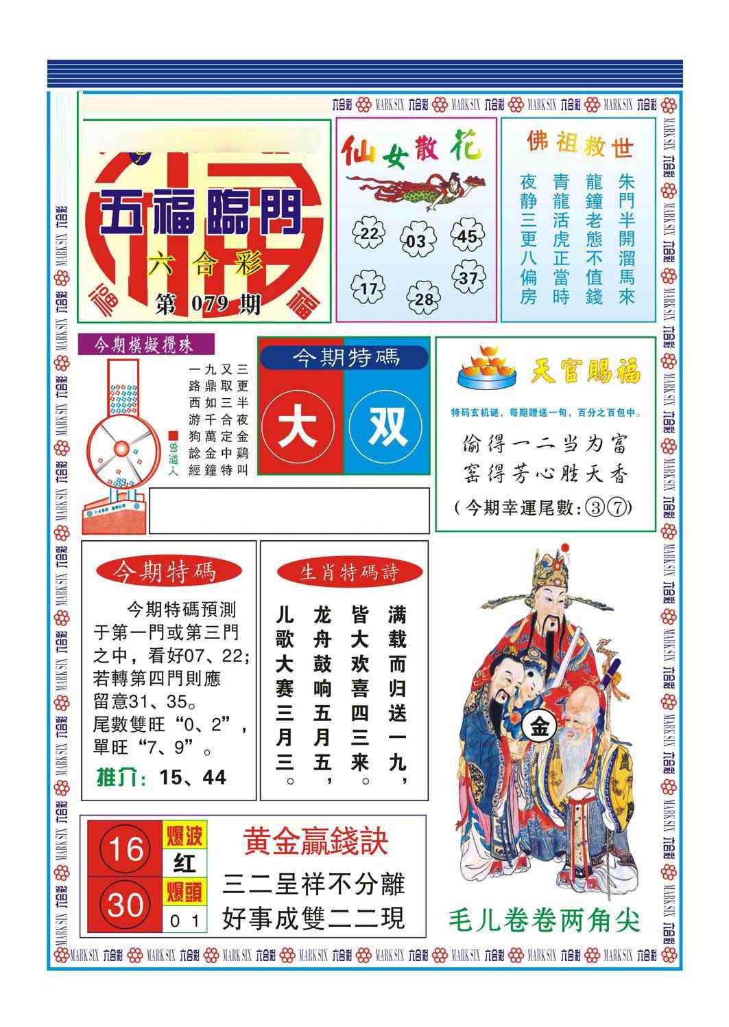 六合彩079期五福临门