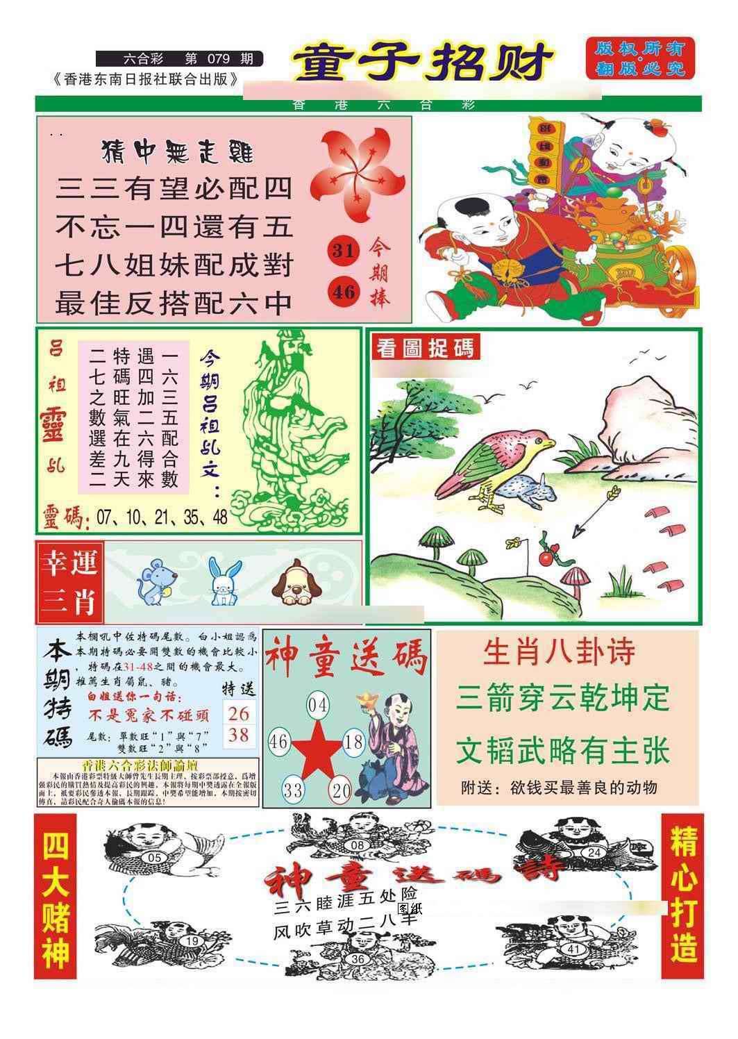 六合彩079期童子招财