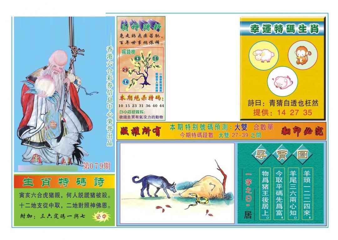 六合彩079期寿星献码