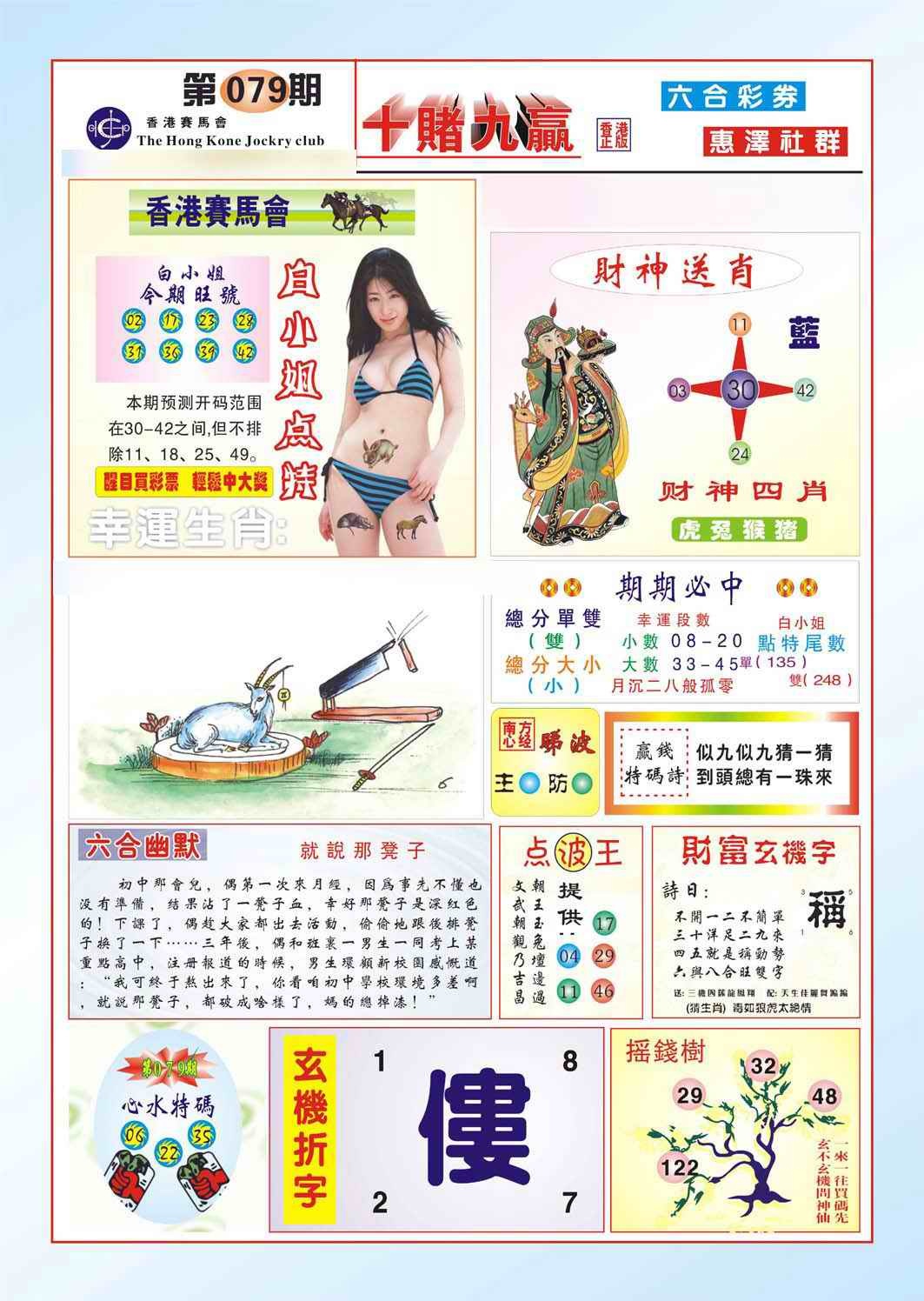 六合彩079期十赌九羸（新图）