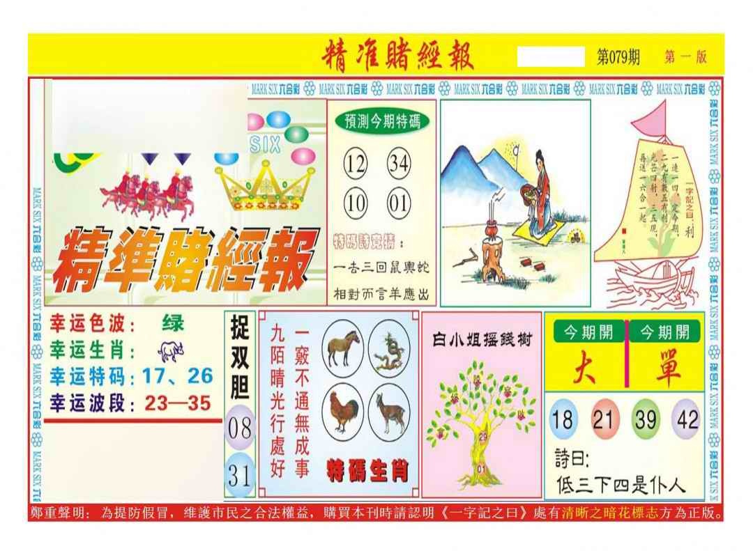 六合彩079期精准赌经报A（新图）