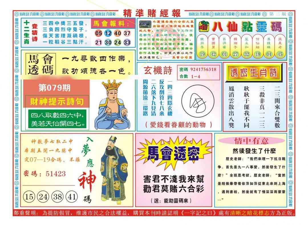 六合彩079期精准赌经报B（新图）