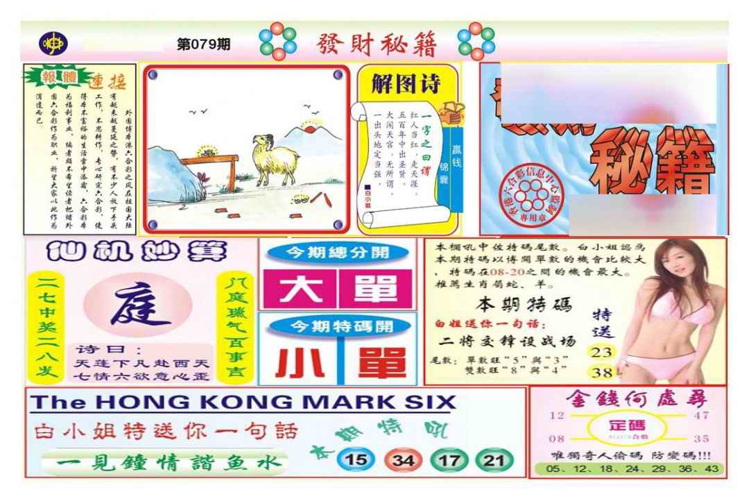 六合彩079期发财秘籍A（新图）