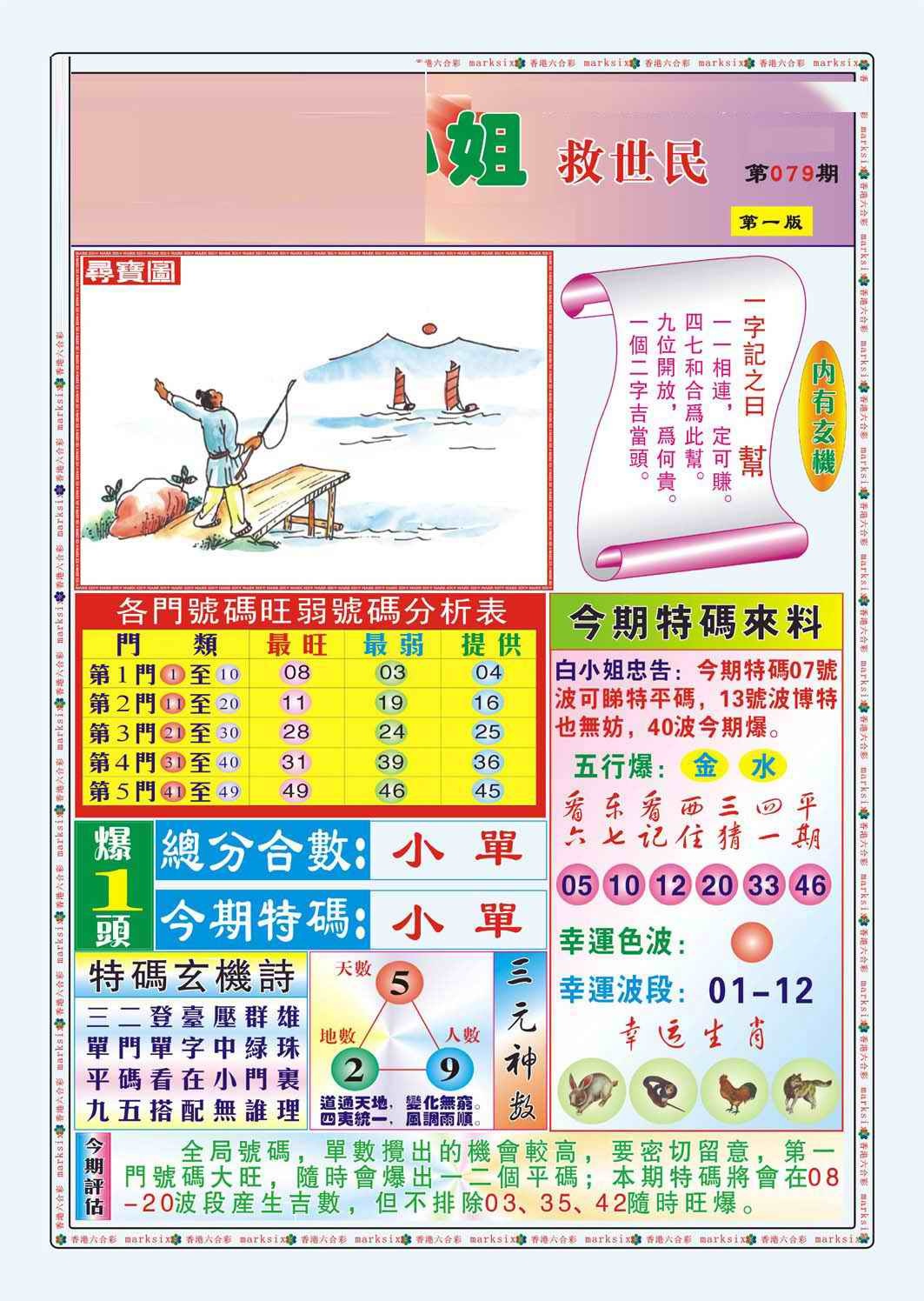 六合彩079期白小姐救世民A（新图）