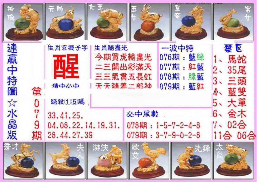 六合彩079期连赢中特图（水晶版）