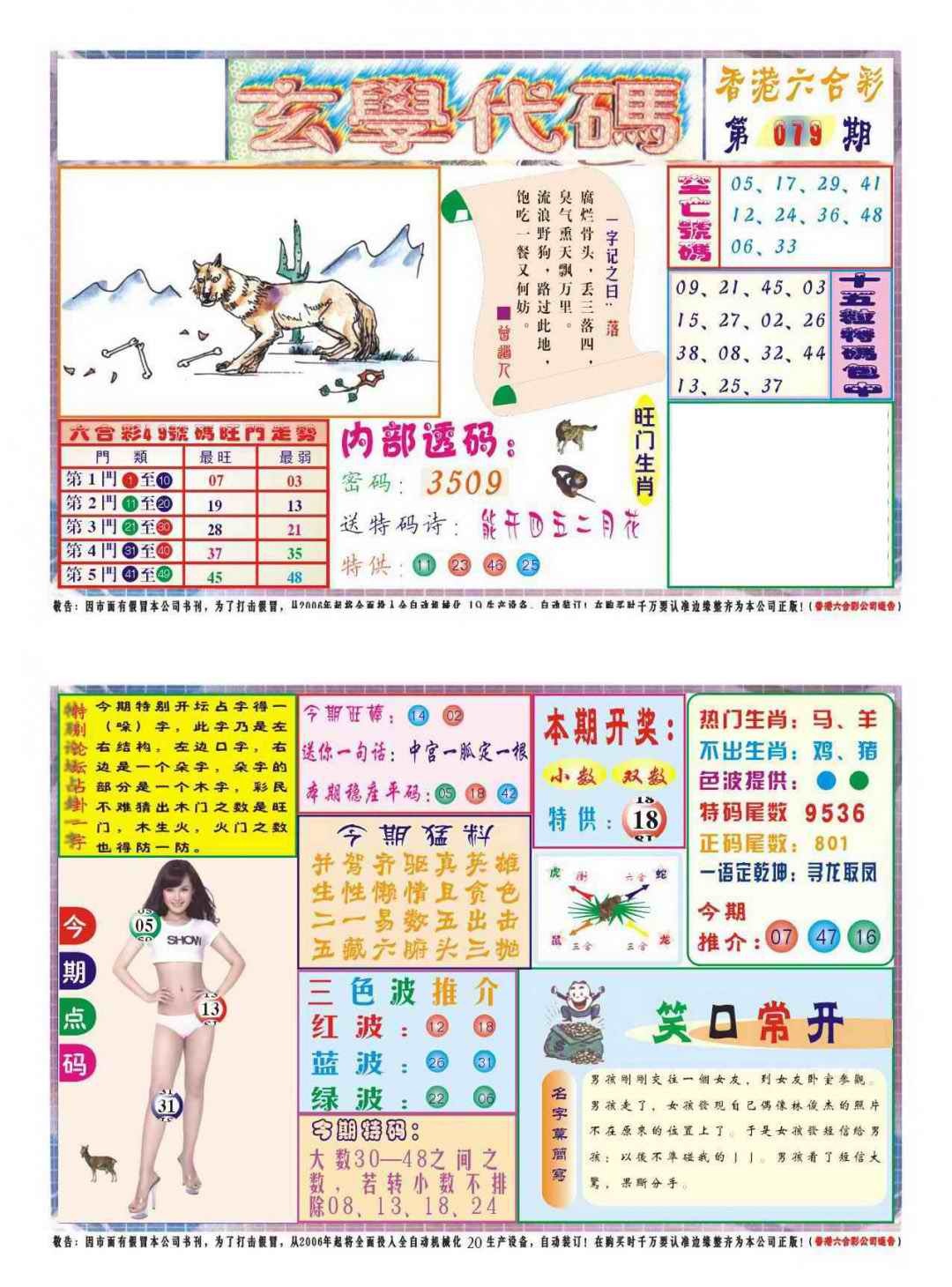 六合彩079期玄学代码
