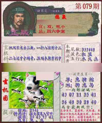 六合彩079期孔明报