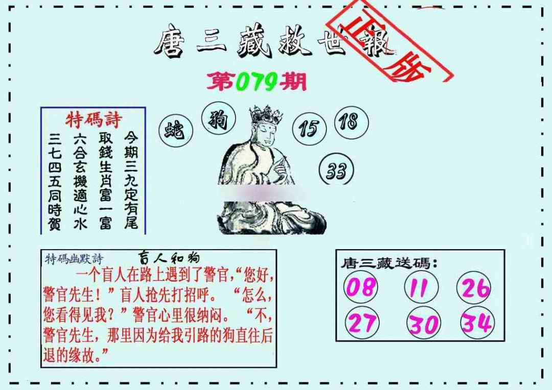 六合彩079期唐三藏救世报