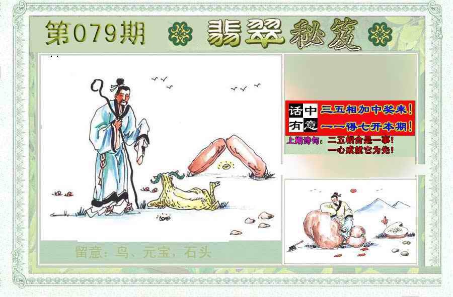 六合彩079期翡翠秘笈(信封)(另版)