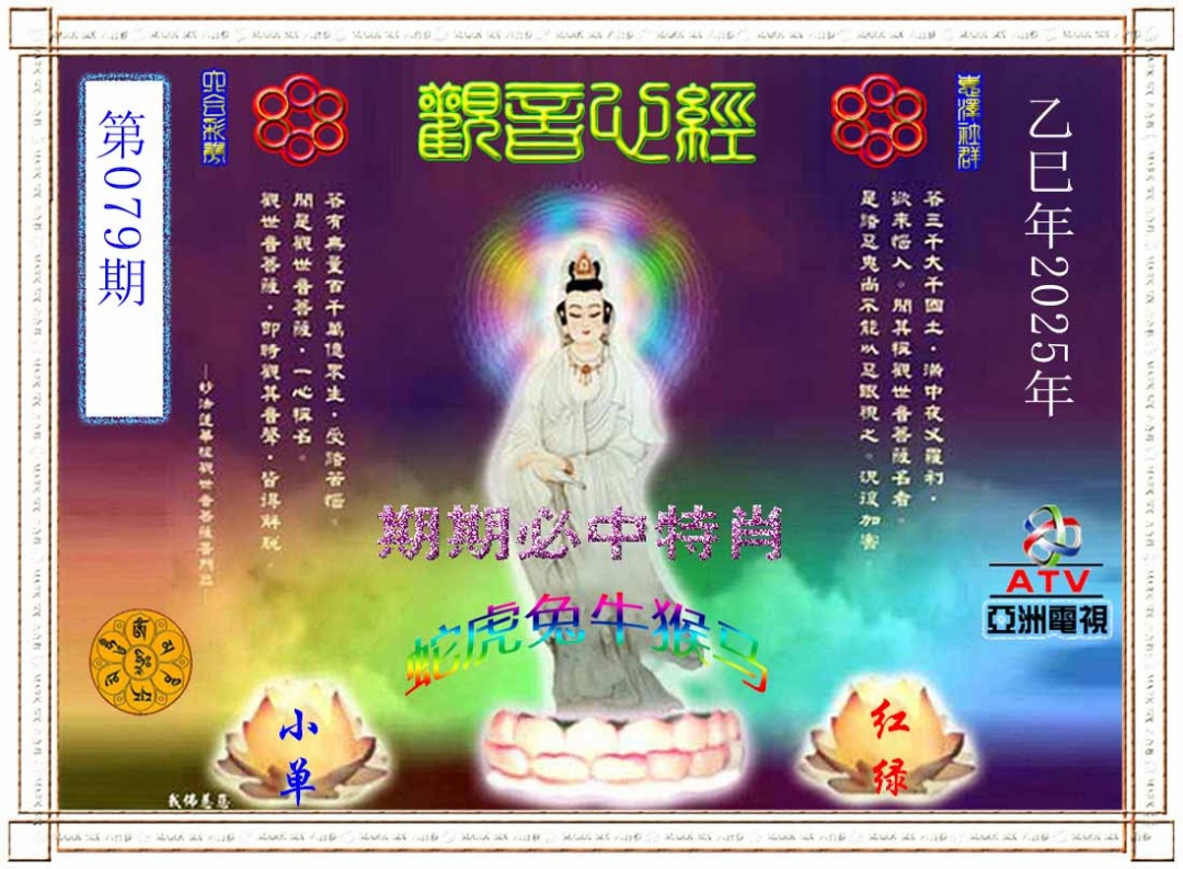 六合彩079期观音心经