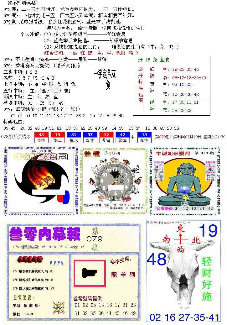 六合彩079期五鬼正宗会员综合资料B