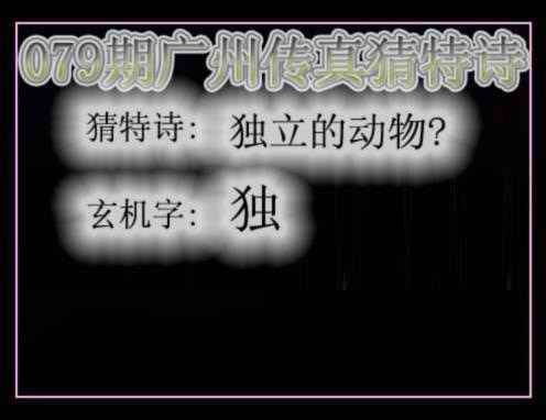 六合彩079期广州传真猜特诗