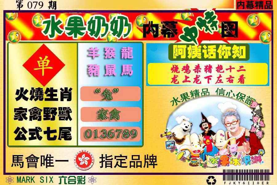 六合彩079期水果报