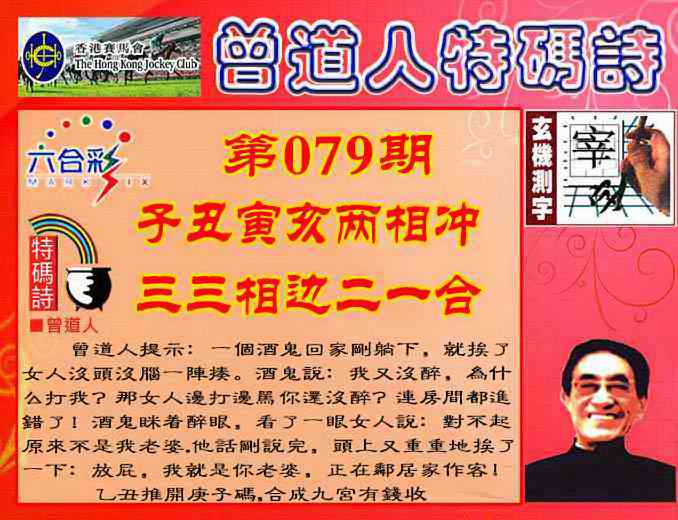 六合彩079期曾道人特码诗