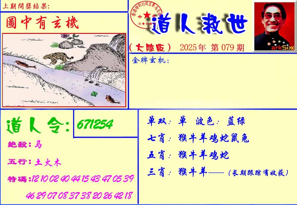 六合彩079期道人救生报