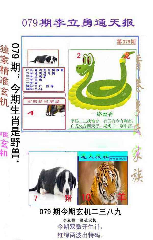 六合彩079期李立勇通天报